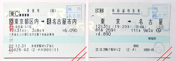新幹線指定席特急券・乗車券　東京⇔名古屋 2枚　 新幹線回数券 東京(都区内)⇔ 名古屋(市内) 乗車券 指定席特急
